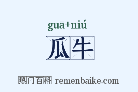 瓜牛是什么意思的图片